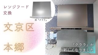 文京区本郷にてレンジフードを新型クララ【NFG7S25MSV】へ交換しました